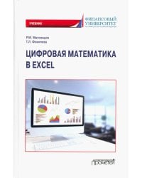 Цифровая математика в Excel. Учебник