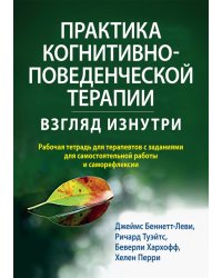 Практика когнитивно-поведенческой терапии. Взгляд изнутри. Рабочая тетрадь для терапевтов с заданиями