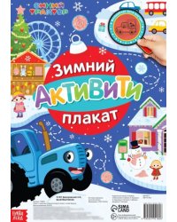 Зимний активити плакат. Плакат с секретами