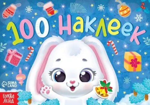 Новогодний альбом Зайчонок, 100 наклеек