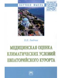 Медицинская оценка климатических условий Евпаторийского курорта