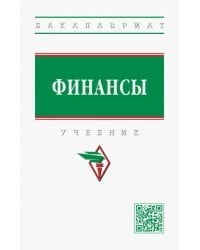 Финансы. Учебник