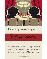 Знакомьтесь. Мистер Муллинер. Мистер Муллинер рассказывает. Вечера с мистером Муллинером