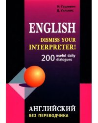 Английский без переводчика. 200 диалогов