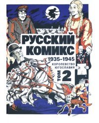 Русский комикс. 1935-1945. Королевство Югославия. Том 2