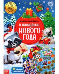 Книжка с наклейками Адвент-календарь. В ожидании нового года, со стирающимся слоем