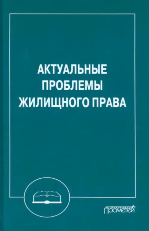 Актуальные проблемы жилищного права. Монография