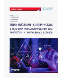 Минимизация киберрисков в условиях функционирования ТЭБ, экосистем и виртуальных активов