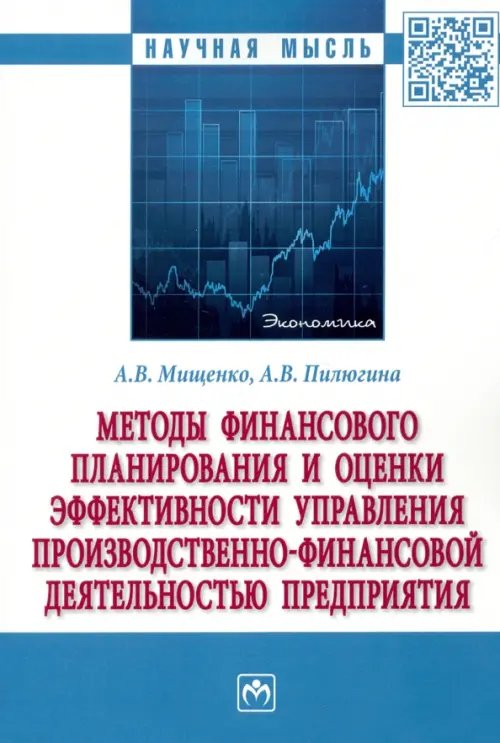 Методы финансового планирования и оценки эффективности управления производственно-финансовой деятельности