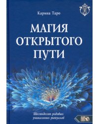 Магия открытого пути. Шестьдесят родовых уникальных ритуалов