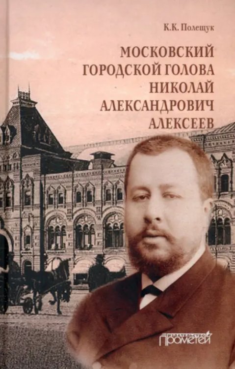 Московский городской голова Николай Александрович Алексеев. Монография