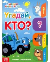 Угадай, кто? Книга с окошками