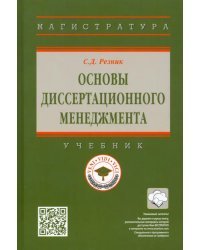 Основы диссертационного менеджмента. Учебник