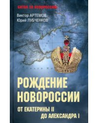 Рождение Новороссии. От Екатерины II до Александра I