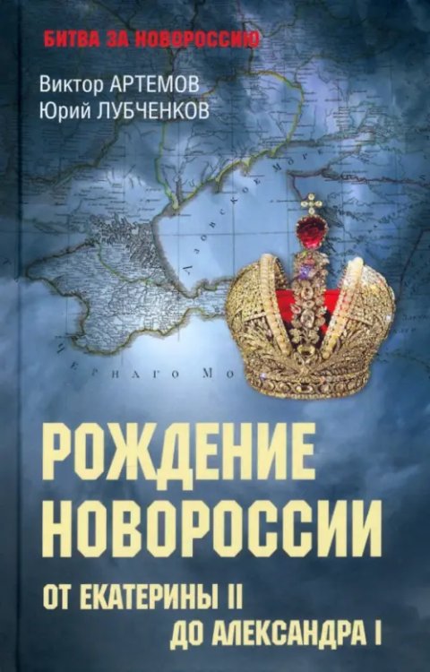 Рождение Новороссии. От Екатерины II до Александра I