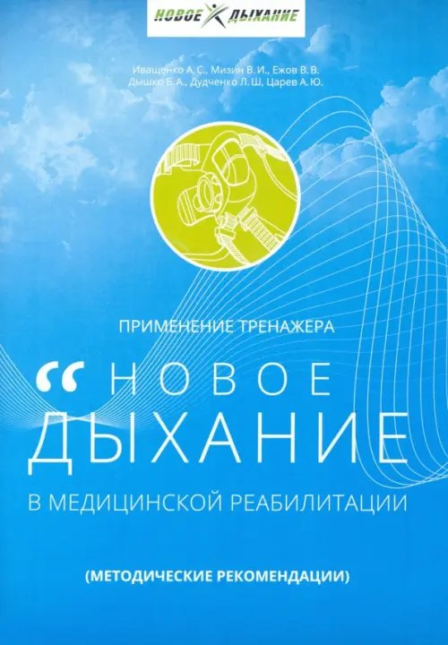 Применение тренажера &quot;Новое дыхание&quot; в медицинской реабилитации пациента