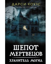 Шепот мертвецов. Хранитель могил