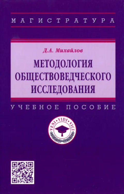 Методология обществоведческого исследования