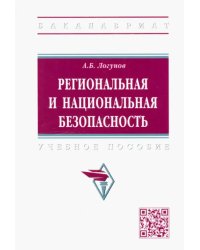 Региональная и национальная безопасность