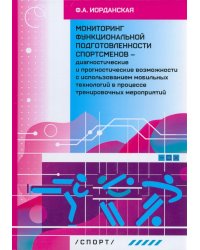 Мониторинг функциональной подготовленности спортсменов — диагностические и прогностические возможн.