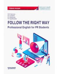Follow the Right Way. Professional English for PR Students. Английский язык в профессиональной сфере
