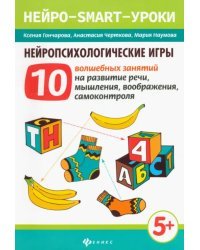 Нейропсихологические игры.10 волшебных занятий на развитие речи, мышления, воображения, самоконтроля