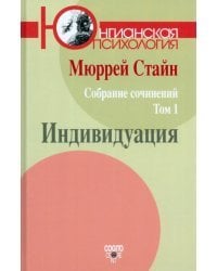 Собрание сочинений. Том 1. Индивидуация