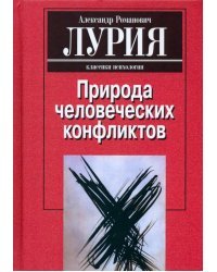 Природа человеческих конфликтов. Объективное изучение дезорганизации поведения человека