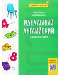 Идеальный английский. Учимся и играем