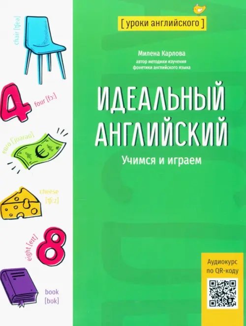 Идеальный английский. Учимся и играем