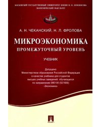 Микроэкономика. Промежуточный уровень. Учебник