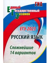 ЕГЭ 2023 Русский язык. Сложнейшие 14 вариантов