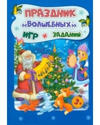 Новогодние развивашки. Праздник &quot;волшебных&quot; игр и заданий. Для детей 3-4 лет