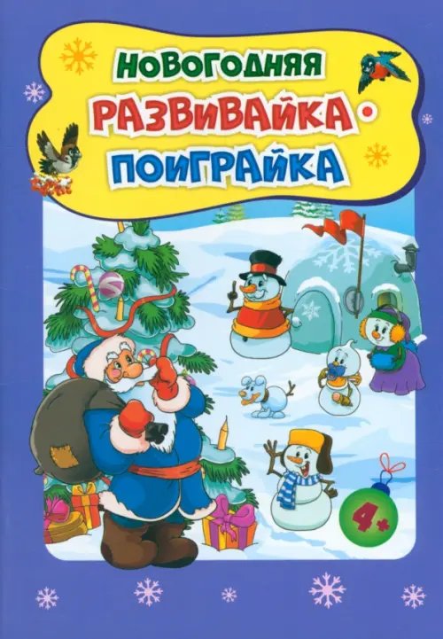 Новогодние развивашки. Новогодняя развивайка-поиграйка. Для детей 4-5 лет