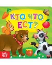 Кто что ест?