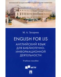 English for LIS. Английский язык для библиотечно-информационной деятельности. Учебное пособие