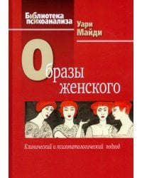 Образы женского. Клинический и психопатологический подход