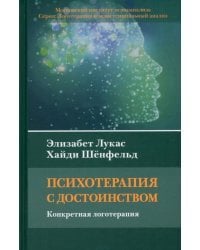 Психотерапия с достоинством. Конкретная логотерапия