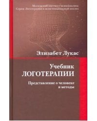 Учебник логотерапии. Представление о человеке и методы