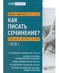 Как писать сочинение? О чем вам не расскажут на уроках