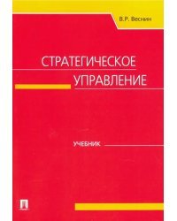 Стратегическое управление. Учебник