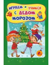 Сборник развивающих заданий. Играем и учимся с Дедом Морозом. Для детей 6-7 лет