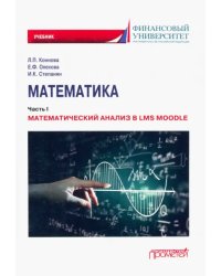 Математика. Часть I. Математический анализ в LMS Moodle. Учебник для бакалавриата