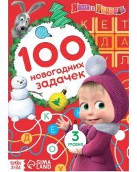 Маша и Медведь. 100 новогодних задачек