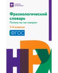 Фразеологический словарь. 1-4 классы