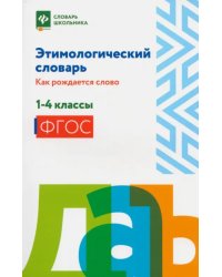 Этимологический словарь. 1-4 классы