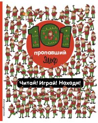 101 пропавший эльф. Читай! Играй! Находи! Виммельбух