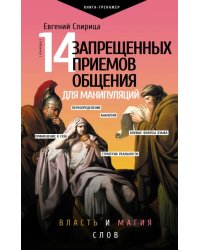 14 запрещенных приемов общения для манипуляций. Власть и магия слов