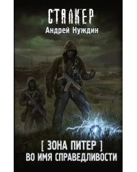 Зона Питер. Во имя справедливости