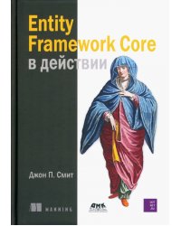 Entity Framework Core в действии